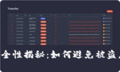 TP钱包地址安全性揭秘：如何避免被盗