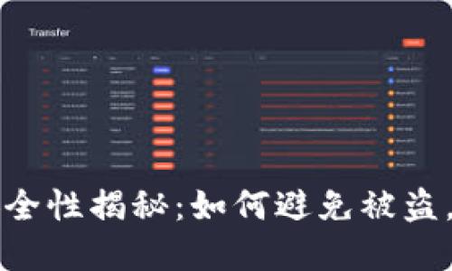 TP钱包地址安全性揭秘：如何避免被盗，保护你的资产