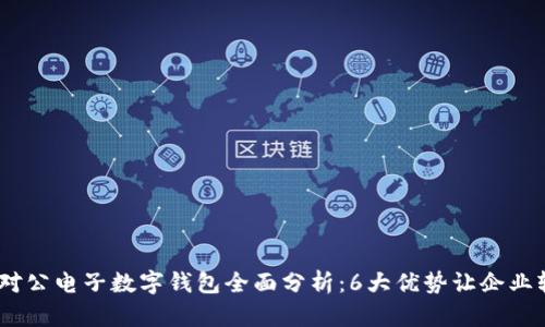 2023年建行对公电子数字钱包全面分析：6大优势让企业轻松管理资金