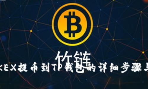 2023年OKEX提币到TP钱包的详细步骤与注意事项