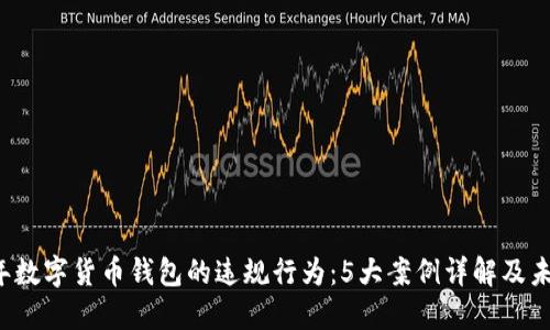 2023年数字货币钱包的违规行为：5大案例详解及未来展望