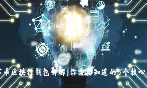 数字币区块链钱包详解:你需要知道的5个核心功能