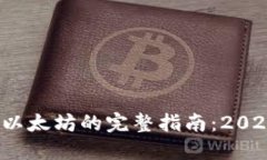 T P钱包挖矿以太坊的完整指南：2023年
