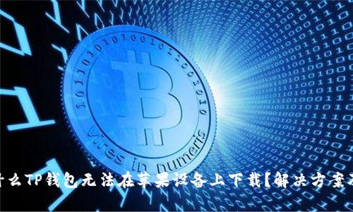 baioti为什么TP钱包无法在苹果设备上下载？解决方案及原因分析