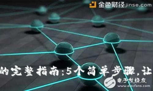 在TP钱包购买ETH的完整指南：5个简单步骤，让你轻松入手以太坊