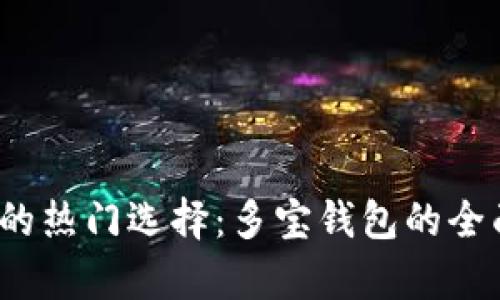 2023年数字货币的热门选择:多宝钱包的全面剖析与使用指南