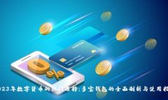 2023年数字货币的热门选择：多宝钱包