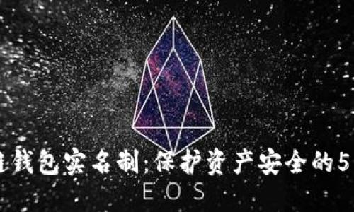 区块链钱包实名制:保护资产安全的5大理由
