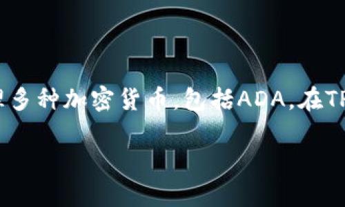 ADA（Cardano的原生代币）可以与TP钱包（Trust Wallet的一种）结合使用。TP钱包是一个多链加密货币钱包，支持存储和管理多种加密货币，包括ADA。在TP钱包中，用户可以方便地进行ADA的存储、转账和交易，还可以通过DApp（去中心化应用程序）参与Cardano网络上的各种活动。

如果您对如何在TP钱包中使用ADA有兴趣，我可以提供更详细的指导和信息。