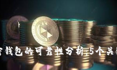 : 2023年ICC加密钱包的可靠性分析:5个关键要素你必须了解