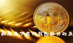 解决苹果手机无法下载TP钱包软件的五
