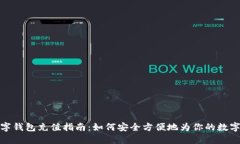 2023年数字钱包充值指南：如何安全方