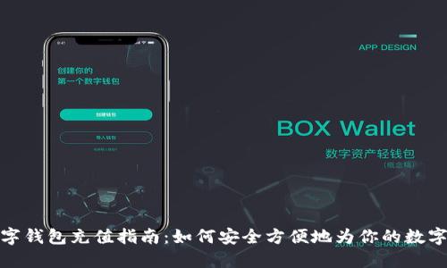 2023年数字钱包充值指南:如何安全方便地为你的数字钱包充值?