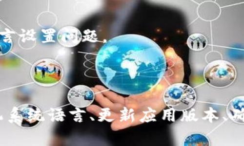 关于TP钱包（TP Wallet），它是一款在区块链生态系统中使用的数字钱包，用户可以通过它存储、管理和交易加密货币。如果您遇到TP钱包无法更改为中文版的问题，可能是由几个因素造成的，这里我们来逐一探讨。

1. 检查应用语言设置

TP钱包的语言设置通常位于应用内部。您可以打开钱包应用，进入设置，查看语言选项。如果没有找到中文，可能需要确认您下载的版本是否支持中文。请确保您从官方网站或信誉良好的应用商店下载了最新版本。

2. 系统语言影响

有时候，TP钱包的语言可能会根据您手机的系统语言进行自动调整。如果您的手机系统语言是英语或其他语言，那么TP钱包可能默认显示这种语言。因此，您可以尝试将手机系统语言更改为中文，重新启动应用，看看语言是否能够自动切换。

3. 应用版本问题

TP钱包可能因为不同版本之间的差异而不支持某些语言。如果您当前使用的版本比较旧，建议您更新到最新版本。这不仅能够解决语言显示的问题，还能提高钱包的安全性和稳定性。

4. 网络问题

TP钱包在初始化时，可能需要网络连接来加载多语言包。如果您的网络连接不稳定，可能会导致语言设置功能无法正常使用。确保您的网络连接良好，尝试重新加载看看是否有什么变化。

5. 联系客服支持

如果以上方法都无法解决您的问题，建议您联系TP钱包的官方客服。客服团队通常能提供最新的解决方案，或者告知您是否存在已知的语言设置问题。

总结

语言设置对于用户体验非常重要，尤其是对于习惯使用中文的用户而言。如果TP钱包无法更改为中文版，可以通过检查应用内部设置、手机系统语言、更新应用版本、确保网络连接以及联系客服等多个方式进行排查。希望以上信息能够帮助您解决问题，让您能顺利使用TP钱包进行数字资产的管理和交易。