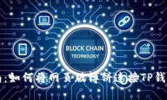 2023年全面指南：如何将网页版博饼连