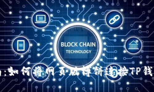 2023年全面指南：如何将网页版博饼连接TP钱包，轻松畅玩游戏