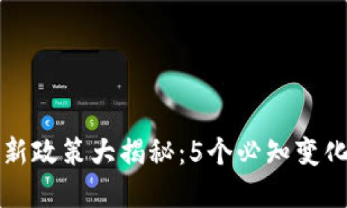 2023年苹果数字钱包新政策大揭秘:5个必知变化,全面提升支付安全性