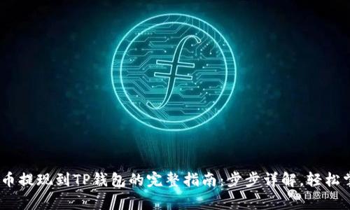 Pig币提现到TP钱包的完整指南：步步详解，轻松掌握
