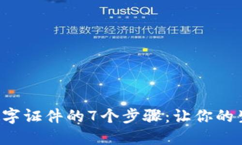 钱包添加数字证件的7个步骤:让你的生活更便捷!