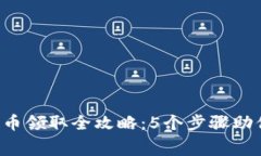 2023年TP钱包空投币领取全攻略：5个步