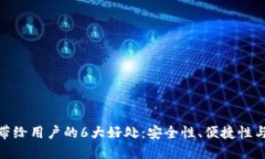 加密钱包带给用户的6大好处：安全性