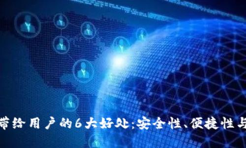 加密钱包带给用户的6大好处：安全性、便捷性与投资机会