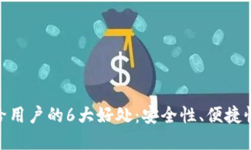 加密钱包带给用户的6大好处：安全性、便捷性与投资机会