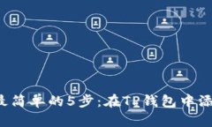 2023年最简单的5步：在TP钱包中添加F