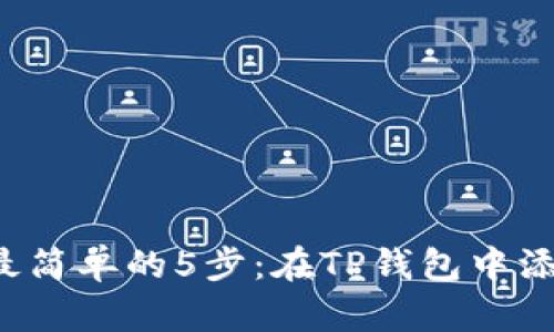 2023年最简单的5步:在TP钱包中添加FTM链