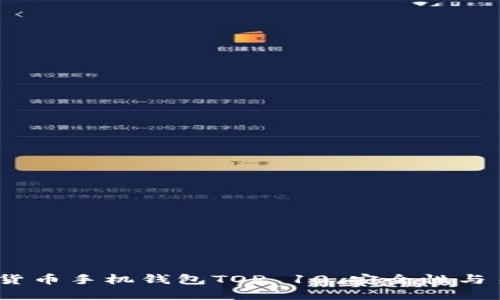 2023年最佳数字货币手机钱包TOP 10,安全性与易用性的完美结合