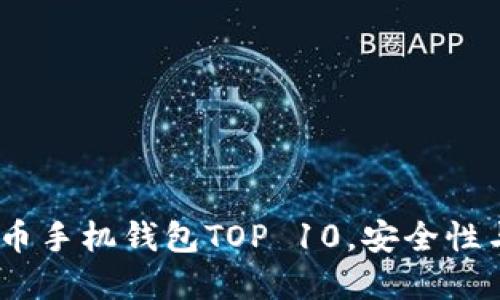 2023年最佳数字货币手机钱包TOP 10,安全性与易用性的完美结合
