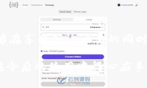 在讨论数字钱包时，尤其是涉及到TP钱包（TP Wallet），提到的“HD”指的是“Hierarchical Deterministic”（分层确定性）钱包。这种类型的钱包具有一些独特的特性，使其在管理和使用数字货币时更加安全和便捷。

什么是分层确定性钱包（HD Wallet）
分层确定性钱包是一种基于特定算法生成的加密货币钱包。相较于传统的钱包，HD钱包能够从一个主种子（seed phrase）生成多个地址，这些地址可以用于接收和发送不同的加密货币。使用HD钱包的一个主要优点是用户无需为每个交易创建新的地址，从而简化了管理。

HD钱包的工作原理
HD钱包基于BIP32、BIP39和BIP44等比特币改进提案。其核心思想是从一个随机生成的种子开始，通过算法生成一系列的密钥对。每个密钥对应一个独特的地址，这些地址可以在不需要备份每个单独地址的情况下进行生成和管理。

具体来说，HD钱包中的主密钥通过路径（如m/44'/0'/0'/0/x）进行管理，这种结构方式使得钱包的管理变得层级化。用户可以根据需求生成无限数量的钱包地址，而所有的地址都可以通过主种子进行恢复。这种结构使得备份和安全性得到了提高。

HD钱包的优点
使用分层确定性钱包的好处有几个方面：
ul
    li安全性：只需记住一组种子来恢复整个钱包，而不是每个地址的私钥。/li
    li易于管理：用户可以轻松生成多个地址，用于不同的交易或目的，避免了隐私泄露。/li
    li隐私保护：通过使用新地址，用户可以在交易时更好地保护其财务隐私。/li
/ul

如何选择合适的HD钱包
选择HD钱包时，用户需要考虑多个方面。首先是钱包的安全性，用户可以选择软件钱包或硬件钱包。硬件钱包通常被认为是更为安全的选择，因为它们在离线状态下存储密钥，从而降低了被黑客攻击的风险。

另外，用户还需关注钱包的用户体验，是否支持所需的加密货币，以及其技术支持和社区活跃度等。一个有良好用户评价的HD钱包，可以为用户在使用过程中提供更多的便利。

如何在TP钱包中使用HD功能
在TP钱包中，用户可以非常方便地使用HD功能。用户只需在创建钱包时选择生成HD钱包，系统会提示输入一句助记词。该助记词将作为钱包的种子，用户在今后需要恢复钱包时，只需输入这句话即可完成。

在实际的使用过程中，TP钱包也会自动为用户生成不同的收款地址，用户只需将这些地址分享给对方，以接收不同的加密货币。这样一来，用户的交易记录不会被集中在一个地址中，从而更好地保护了个人隐私。

HD钱包的局限性
尽管HD钱包有很多优点，但其也存在一些局限性。例如，在钱包的助记词丢失或被盗后，可能导致所有资产的损失。因此，妥善保管助记词显得格外重要。

此外，部分老旧的钱包可能不完全支持HD功能，用户在选择时需要仔细阅读相关资料，以确保所选择的HD钱包具备全面的功能和安全保障。

如何安全地备份HD钱包
对于使用HD钱包来管理数字资产的用户，安全备份显得极为重要，备份过程不仅要简单，还得做到万无一失。

用户应该在创建HD钱包时，及时备份助记词，并存放在一个安全的地方。建议不要将助记词仅仅存储在设备上，纸质备份或者密码管理器也是不错的选择。不过，纸质备份应避免放在容易被盗的地方。

在定期的使用过程中，用户也要保持对钱包交易记录的监控，确保没有异常交易。同时，定期更新钱包应用程序，能够帮助用户防范可能的安全漏洞。

总结
HD钱包的“HD”确实代表了一种先进而实用的技术，为用户提供了加密货币管理的便捷性与安全性。TP钱包等数字钱包应用，通过实现HD功能，使用户能够在享受高效交易的同时，有效保护用户的财务隐私。尽管有些潜在的风险存在，但只要用户能够保持警惕、妥善管理助记词，HD钱包将为大家带来更加顺畅的数字货币操作体验。

随着越来越多的人开始接触和使用加密货币，了解和掌握HD钱包相关知识显得尤为重要。希望通过上述介绍，大家能够对HD钱包有一个清晰的认识，并在今后的使用中得心应手。