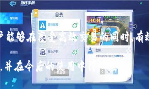 在讨论数字钱包时，尤其是涉及到TP钱包（TP Wallet），提到的“HD”指的是“Hierarchical Deterministic”（分层确定性）钱包。这种类型的钱包具有一些独特的特性，使其在管理和使用数字货币时更加安全和便捷。

什么是分层确定性钱包（HD Wallet）
分层确定性钱包是一种基于特定算法生成的加密货币钱包。相较于传统的钱包，HD钱包能够从一个主种子（seed phrase）生成多个地址，这些地址可以用于接收和发送不同的加密货币。使用HD钱包的一个主要优点是用户无需为每个交易创建新的地址，从而简化了管理。

HD钱包的工作原理
HD钱包基于BIP32、BIP39和BIP44等比特币改进提案。其核心思想是从一个随机生成的种子开始，通过算法生成一系列的密钥对。每个密钥对应一个独特的地址，这些地址可以在不需要备份每个单独地址的情况下进行生成和管理。

具体来说，HD钱包中的主密钥通过路径（如m/44'/0'/0'/0/x）进行管理，这种结构方式使得钱包的管理变得层级化。用户可以根据需求生成无限数量的钱包地址，而所有的地址都可以通过主种子进行恢复。这种结构使得备份和安全性得到了提高。

HD钱包的优点
使用分层确定性钱包的好处有几个方面：
ul
    li安全性：只需记住一组种子来恢复整个钱包，而不是每个地址的私钥。/li
    li易于管理：用户可以轻松生成多个地址，用于不同的交易或目的，避免了隐私泄露。/li
    li隐私保护：通过使用新地址，用户可以在交易时更好地保护其财务隐私。/li
/ul

如何选择合适的HD钱包
选择HD钱包时，用户需要考虑多个方面。首先是钱包的安全性，用户可以选择软件钱包或硬件钱包。硬件钱包通常被认为是更为安全的选择，因为它们在离线状态下存储密钥，从而降低了被黑客攻击的风险。

另外，用户还需关注钱包的用户体验，是否支持所需的加密货币，以及其技术支持和社区活跃度等。一个有良好用户评价的HD钱包，可以为用户在使用过程中提供更多的便利。

如何在TP钱包中使用HD功能
在TP钱包中，用户可以非常方便地使用HD功能。用户只需在创建钱包时选择生成HD钱包，系统会提示输入一句助记词。该助记词将作为钱包的种子，用户在今后需要恢复钱包时，只需输入这句话即可完成。

在实际的使用过程中，TP钱包也会自动为用户生成不同的收款地址，用户只需将这些地址分享给对方，以接收不同的加密货币。这样一来，用户的交易记录不会被集中在一个地址中，从而更好地保护了个人隐私。

HD钱包的局限性
尽管HD钱包有很多优点，但其也存在一些局限性。例如，在钱包的助记词丢失或被盗后，可能导致所有资产的损失。因此，妥善保管助记词显得格外重要。

此外，部分老旧的钱包可能不完全支持HD功能，用户在选择时需要仔细阅读相关资料，以确保所选择的HD钱包具备全面的功能和安全保障。

如何安全地备份HD钱包
对于使用HD钱包来管理数字资产的用户，安全备份显得极为重要，备份过程不仅要简单，还得做到万无一失。

用户应该在创建HD钱包时，及时备份助记词，并存放在一个安全的地方。建议不要将助记词仅仅存储在设备上，纸质备份或者密码管理器也是不错的选择。不过，纸质备份应避免放在容易被盗的地方。

在定期的使用过程中，用户也要保持对钱包交易记录的监控，确保没有异常交易。同时，定期更新钱包应用程序，能够帮助用户防范可能的安全漏洞。

总结
HD钱包的“HD”确实代表了一种先进而实用的技术，为用户提供了加密货币管理的便捷性与安全性。TP钱包等数字钱包应用，通过实现HD功能，使用户能够在享受高效交易的同时，有效保护用户的财务隐私。尽管有些潜在的风险存在，但只要用户能够保持警惕、妥善管理助记词，HD钱包将为大家带来更加顺畅的数字货币操作体验。

随着越来越多的人开始接触和使用加密货币，了解和掌握HD钱包相关知识显得尤为重要。希望通过上述介绍，大家能够对HD钱包有一个清晰的认识，并在今后的使用中得心应手。