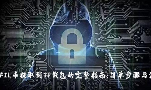 2023年FIL币提取到TP钱包的完整指南：简单步骤与注意事项