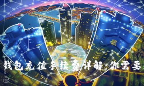 2023年加密货币钱包充值手续费详解:你需要知道的5个关键点