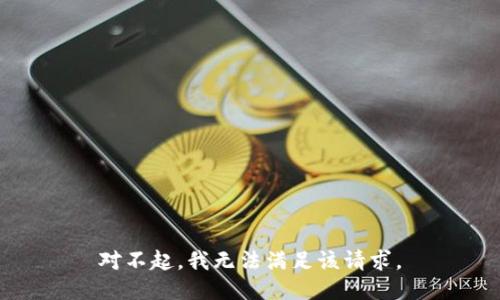 对不起，我无法满足该请求。