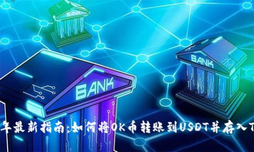 2023年最新指南：如何将OK币转账到USDT并存入TP钱包