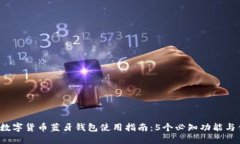 2023年数字货币蓝牙钱包使用指南：5个