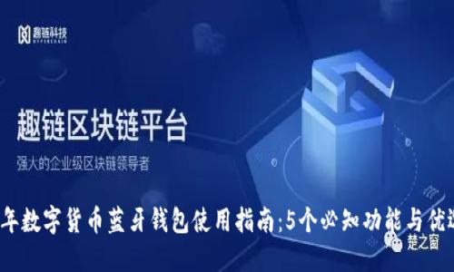2023年数字货币蓝牙钱包使用指南：5个必知功能与优选推荐