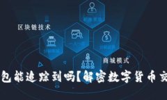 交易所提币到TP钱包能追踪到吗？解密