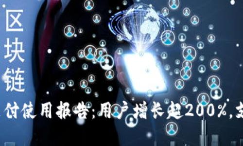 2023年数字钱包支付使用报告:用户增长超200%,支付安全性提升30%