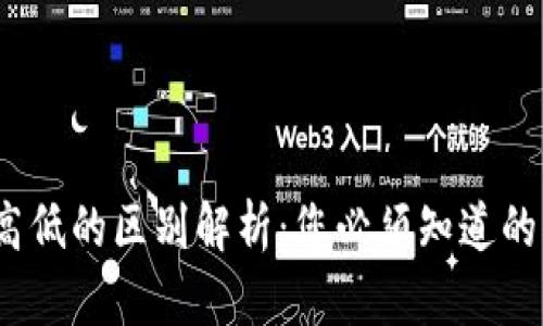 TP钱包滑点高低的区别解析：您必须知道的5个关键因素