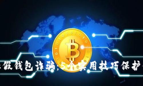 2023年,如何防止假钱包诈骗:5个实用技巧保护你的数字货币资产