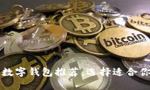 2023年十大最强数字钱包推荐：选择适合你的伟大金科钱包！