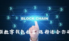 2023年十大最强数字钱包推荐：选择适