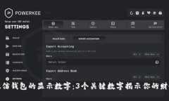 揭秘微信钱包的显示数字：3个关键数