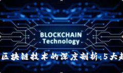 2023年数字钱包与区块链技术的深度剖