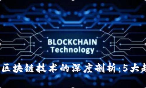 2023年数字钱包与区块链技术的深度剖析：5大趋势与未来发展前景