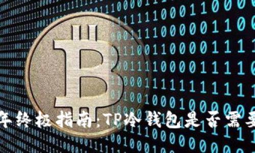 2023年终极指南:TP冷钱包是否需要更新?