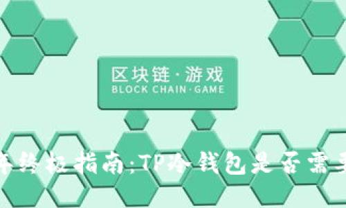 2023年终极指南:TP冷钱包是否需要更新?